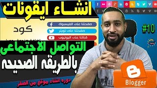 طريقه اضافه ايقونات مواقع التواصل الاجتماعى ورمز التفضيلات واللوجو وازرار الاشتراكات الى مدونتك