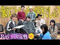 【圧倒的俺様?】Who knows Ray best? Ray 王決定戦②