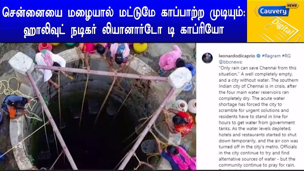 சென்னையை மழையால் மட்டுமே காப்பாற்ற முடியும்: ஹாலிவுட் நடிகர் லியானார்டோ டி காப்ரியோ cauvery news wiki