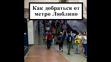 Как ДОБРАТЬСЯ от метро ЛЮБЛИНО (Прием строго по ЗАПИСИ!)