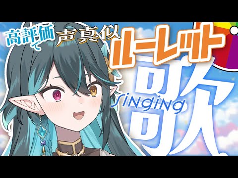 高評価30ごとにルーレット！声真似しながら歌う🎤【 #多声類 #歌枠 】リクエストOK🧙‍♂️Singing stream🎶#初見さん大歓迎【 #vtuber  / ぽても 】#vsinger