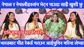 Merina Lepcha र Melina Rai को स्वर छुट्टाउनै गाह्रो,भारतबाट नेपाल आईपुगिन आफ्नो गीत रेकर्ड गराउन।