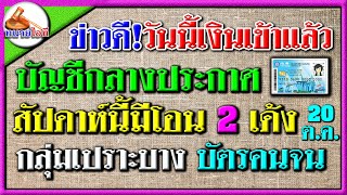 ข่าวดี! เงินเข้าแล้ววันนี้ 20 ต.ค.68 สัปดาห์นี้โอน 2 เด้ง กลุ่มเปราะบาง บัตรคนจน บัตรสวัสดิการแห่งรั