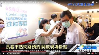 軍人.65歲以上 公費AZ開打首日 八大民生新聞 2021051001