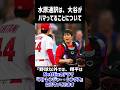 【大谷がハマっている事とは】あまり知られていない大谷のプライベート…最近ハマってることを一平さんが教えてくれた！