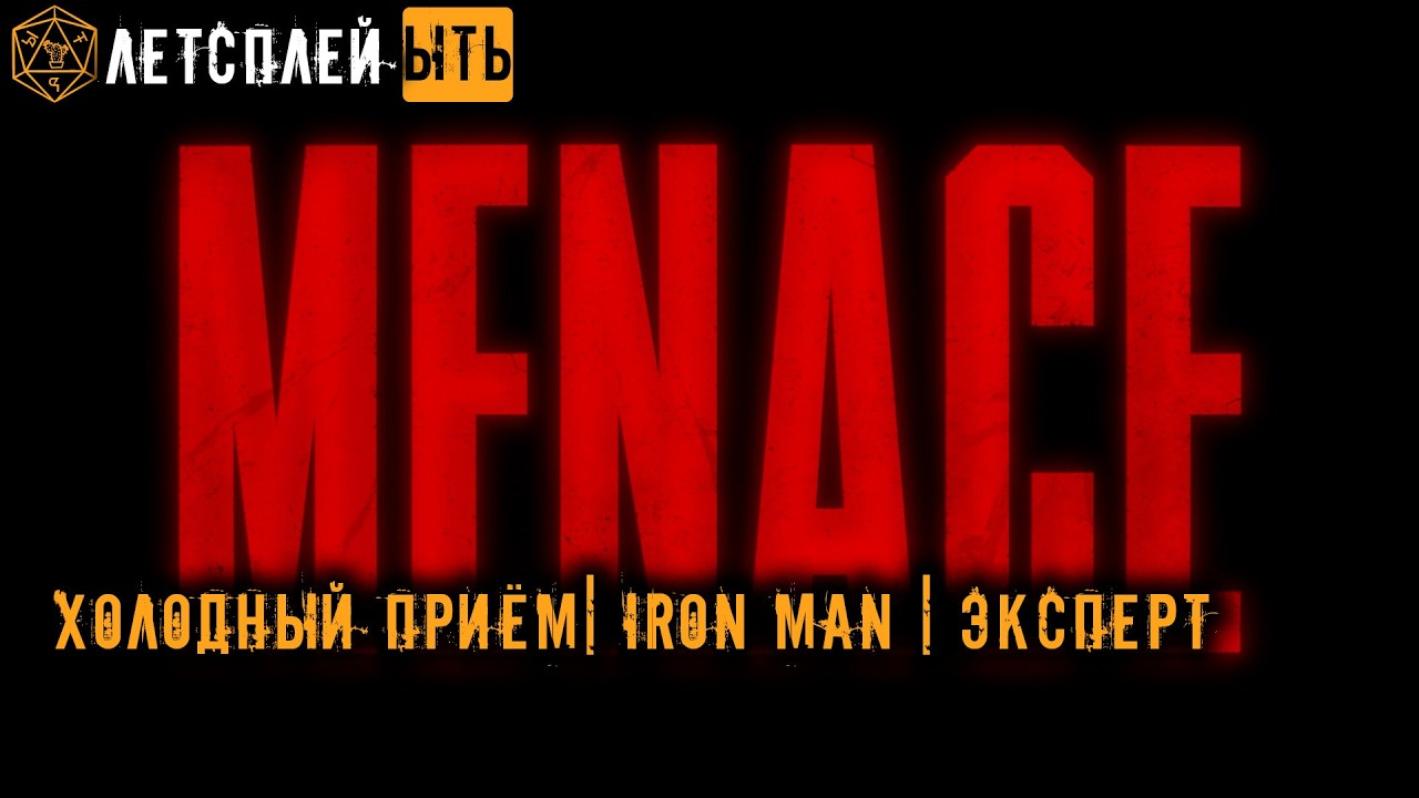 MENACE | МАКСИМАЛЬНАЯ СЛОЖНОСТЬ | ХОЛОДНЫЙ ПРИЁМ