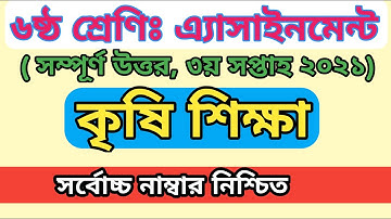 ৬ষ্ট শ্রেনির কৃষি শিক্ষা Assignment 2021। Class 6 Agriculture  Class 6 Krishi Assignment । 3rd Week