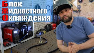 видео: Блок Жидкостного Охлаждения для ТИГ сварки | ПТК БЖО | БВО картинка: Блок Жидкостного Охлаждения для ТИГ сварки | ПТК БЖО | БВО