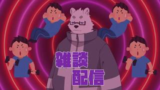 【雑談】筋トレ後の定期配信【Vtuber/北見ユウ】