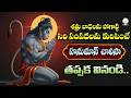 హనుమాన్ చాలీసా వింటే సిరిసంపదలు కలుగుతాయి | Hanuman chalisa with Telugu | Hindu Devotional Time