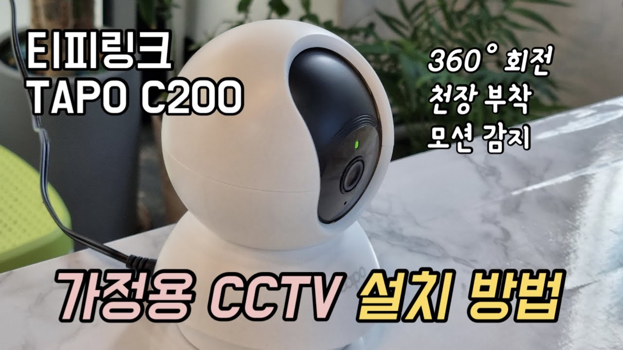 가성비 홈캠 CCTV 티피링크 TAPO C200 설치 방법