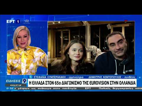 Eurovision 2021: Η Stefania και ο Δημήτρης Κοντόπουλος μιλάνε στο κεντρικό δελτίο ειδήσεων της ΕΡΤ