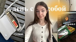 свидание с собой | self care | день с собой : чтение, прогулка , покупки , отдых, сериал | vlog