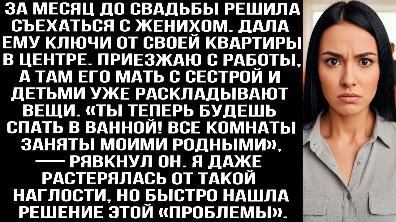 Дала жениху ключи от своей квартиры. Приехала с работы, а там его мать и сестра раскладывают вещи.