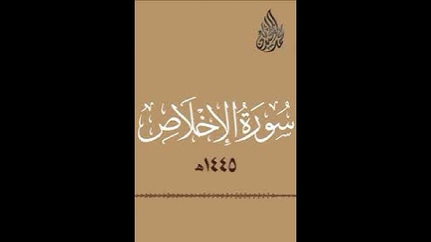 محمد اللحيدان سورة الاخلاص