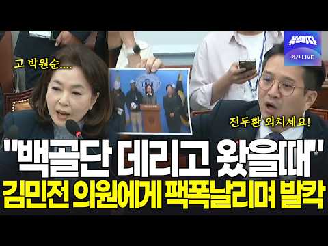 "백골단 데리고 왔을때 알아봤어야!" 김민전의원 면전에서 폭발하는 전용기