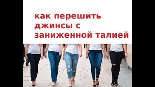 162.  Как перешить джинсы с низкой талией на завышенную.