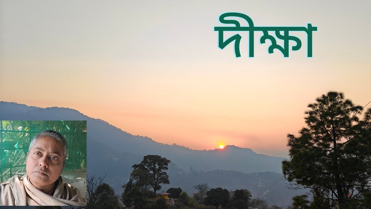 দীক্ষা কি? গুরু কে? দীক্ষা ছাড়া ইশ্বর লাভ হতে পারে কি? 