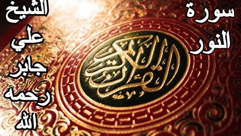 سورة النور - القرآن الكريم - الشيخ علي جابر رحمه الله || Surah AN-NUR - Sheikh Ali Jaber