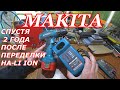 ШУРУПОВЁРТ МАКИТА Makita СПУСТЯ 2 ГОДА ПОСЛЕ ПЕРЕДЕЛКИ НА *LI ION-18650*