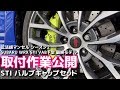 STI バルブキャップセット取付作業 SUBARU WRX STI VAB F型【荒法師マンセル】