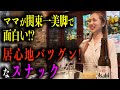 【後編】赤羽の関東一の美脚ママがいるスナックは予想以上に居心地良かった