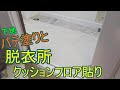 【ボロ戸建てDIY】#071　とても綺麗！洗面所の床の下地処理とクッションフロア貼り