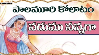 Palamuri Kollatam   Nadamusanaga   Telugu Folk Songs