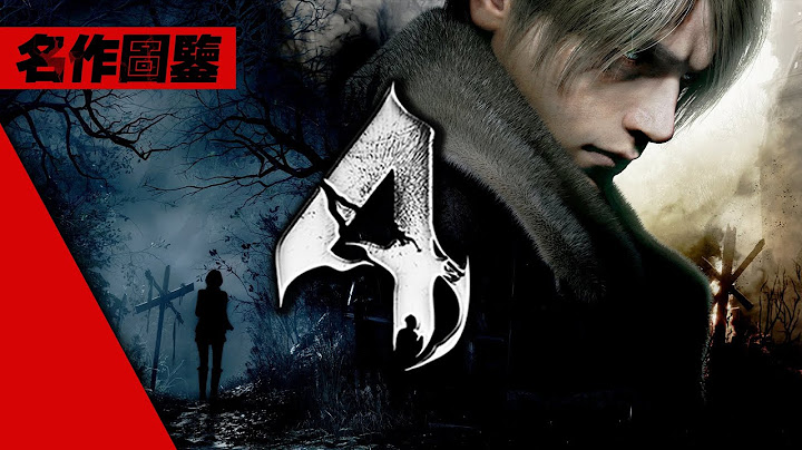 为什么这个游戏永远不过时?【生化危机4】全鉴赏 (恶灵古堡4) Resident Evil 4 - 天天要闻