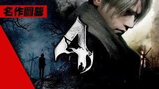 為什麼這個遊戲永遠不過時?【生化危機4】全鑒賞 (惡靈古堡4) Resident Evil 4