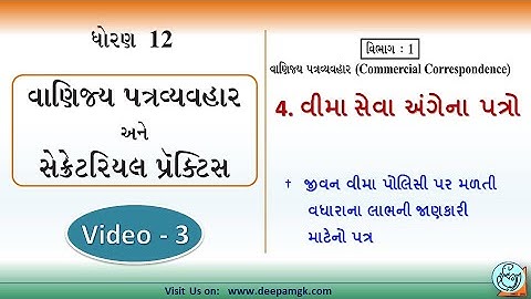 STD:12 વાણિજ્ય પત્રવ્યવહર #SPCC Ch:4 વીમા સેવા અંગેના પત્રો Video:3 #YASHIKAPATEL #DEEPAM