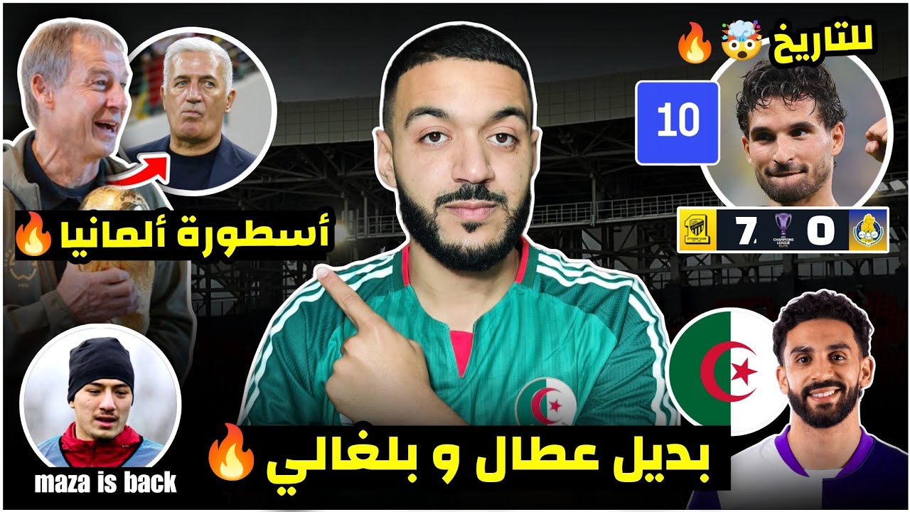 شوف واش قال أسطورة ألمانيا عن بيتكوفيتش و الجزائر في المونديال/بديل عطال جاهز/هاتريك عوار/عودة شياخة