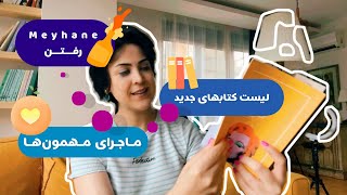 لیست کتاب های جدید/ ماجرای مهمون ها/ میخونه رفتن