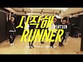 [Dance Practice] UP10TION(업텐션)_시작해(Runner) Moving ver.