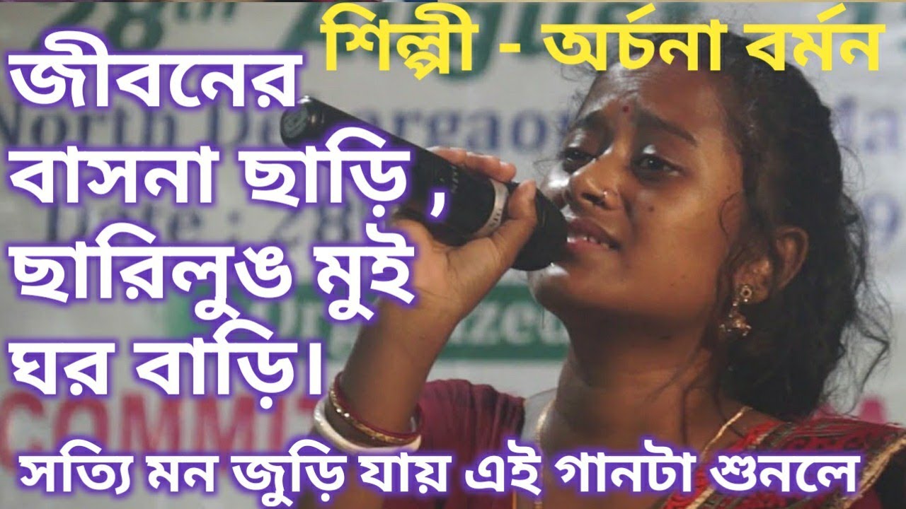 জীবনের বাসনা ছাড়ি , 
ছারিলুঙ মুই ঘর বাড়ি। 
শিল্পীঃ অর্চনা বর্মন ।। Bhawaya_Sangit