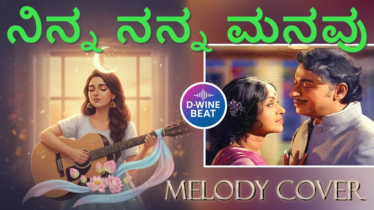 NINNA NANNA MANAVU SERITU (ನಿನ್ನ ನನ್ನ ಮನವು ಸೇರಿತು) COVER SONG | DR. RAJKUMAR #dwinebeat