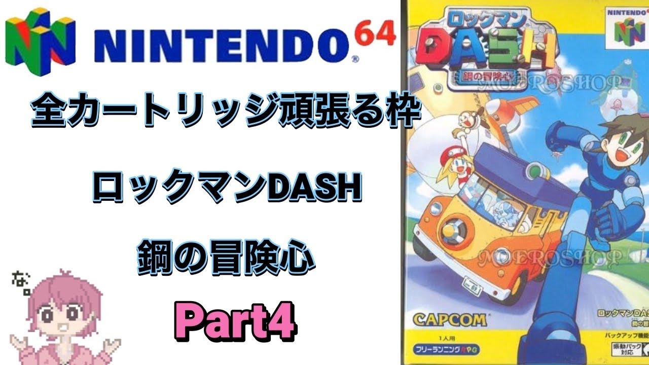 ニンテンドウ64全ソフトやる】 47本目 ロックマンDASH 鋼の冒険心 