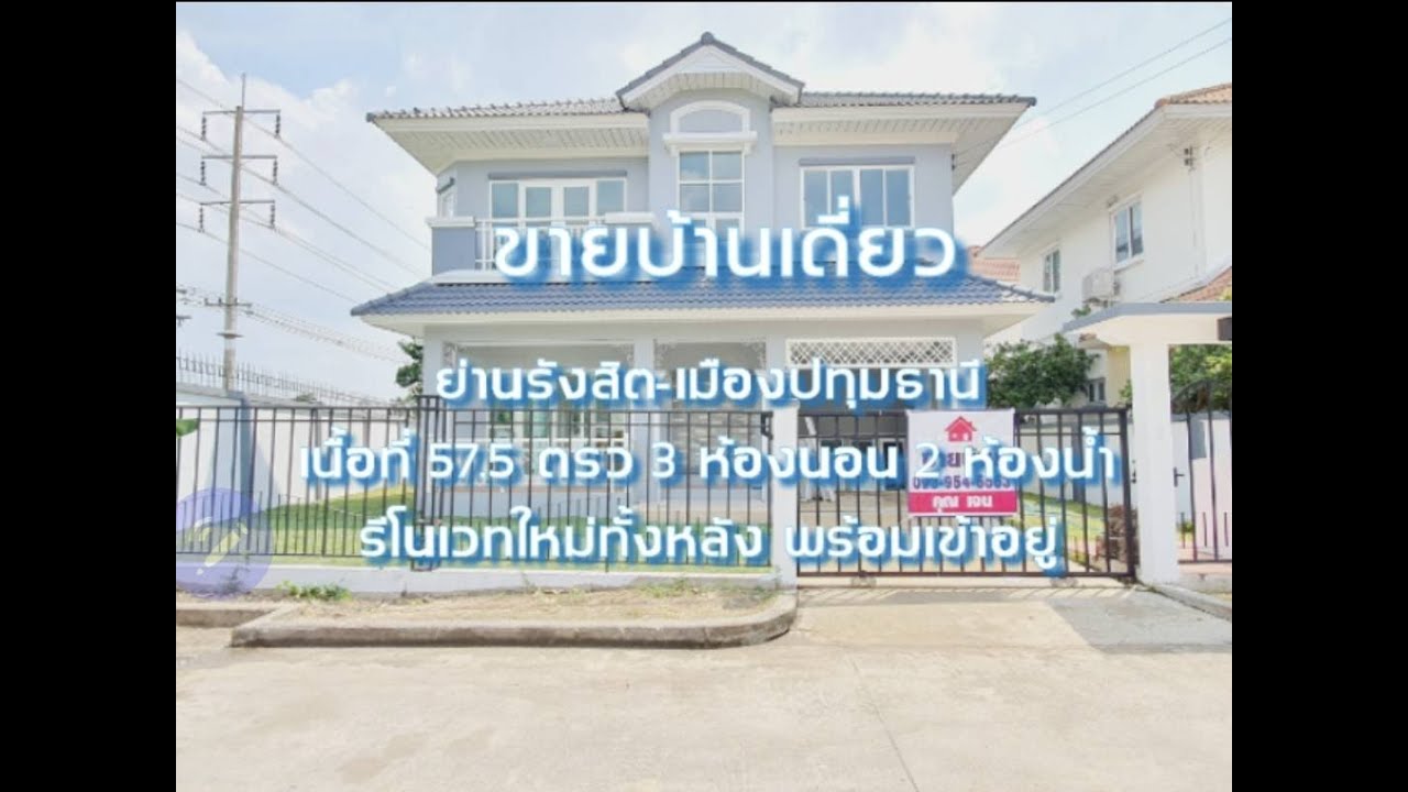 ขายบ้านเดี่ยวย่านรังสิต-เมืองปทุมธานีขายต่ำกว่าราคาประเมิน รีโนเวทแล้วพร้อมอยู่