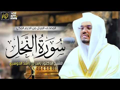 سورة النحل ياسر الدوسري