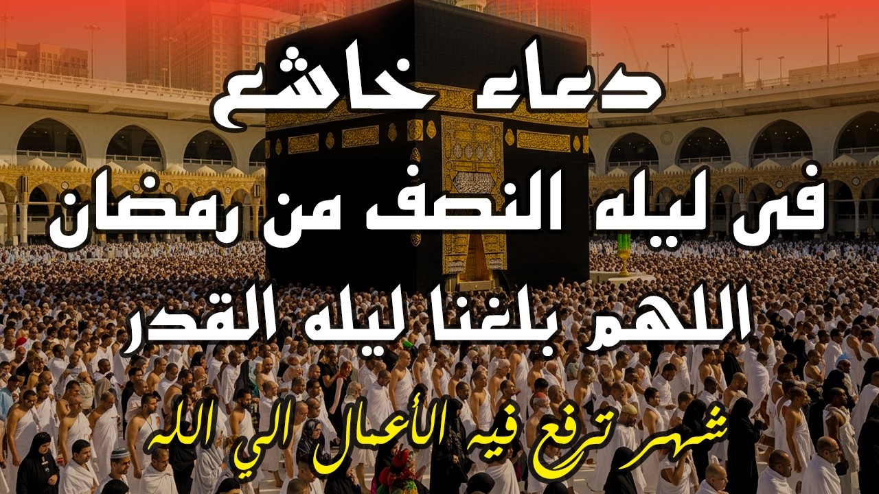 أجمل دعاء فى ليلة النصف من شهر رمضان المبارك - للفرج والفرح وللرزق الوفير وبلوغ الامنيات