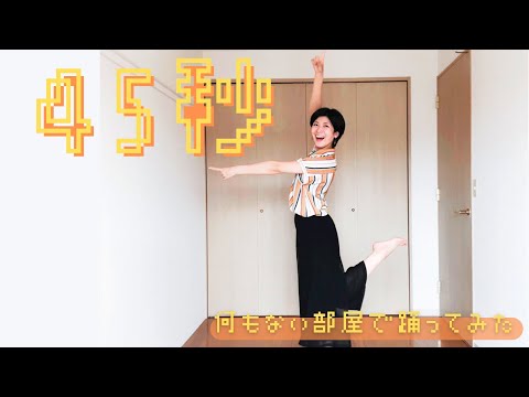 なにもない部屋で踊ってみた【45秒でなにができる】