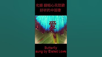 Thumbnail of 化作蝴蝶优美的中文歌曲 Turning Into a Butterfly sung by Elated Love