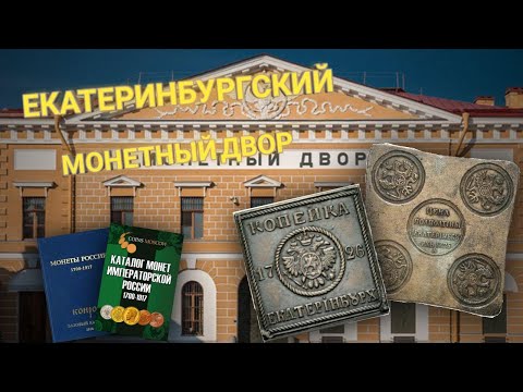 ЕКАТЕРИНБУРГСКИЙ МОНЕТНЫЙ ДВОР || КРАТКАЯ ИСТОРИЯ || НУМИЗМАТИКА