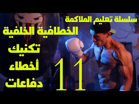 الخطافية الخلفية تكنيك أخطاء دفاعات