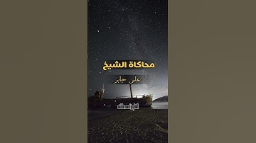 محاكاة للشيخ علي جابر رحمه الله ، بصوت أخوكم أحمد عاطف #explore #القارئ_احمد_عاطف #fypシ゚viral #قرآن