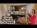 ЧЁРНАЯ кухня IKEA в сталинке. Супер решения для вашего дома. Дизайн интерьера. Румтур