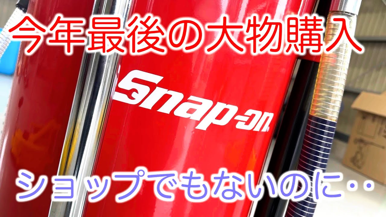また大物を買ってしまった‥スナップオンさん高いんですよ‥ 今年も1年 