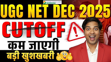 Good News !! UGC NET DEC 2025 CUT-OFF कम जाएगा पक्का | बड़े बदलाव
