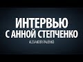 Интервью с Анной Степченко. Александр Палиенко.