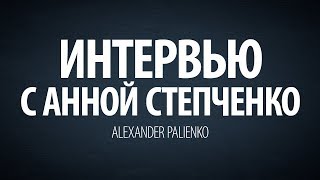 Интервью с Анной Степченко. Александр Палиенко.